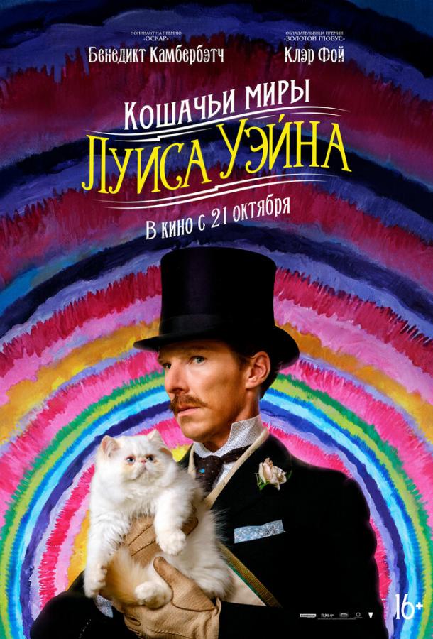 Фильм Кошачьи миры Луиса Уэйна 2021 смотреть онлайн с Клер Фой и Тоби Джонс