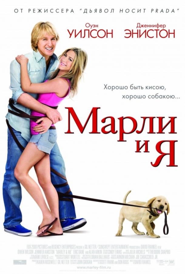 Фильм Марли и Я (2008) смотреть онлайн в хорошем качестве