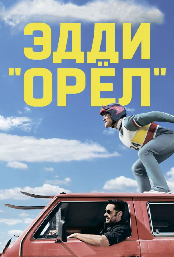 Фильм Эдди «Орел» (2015) смотреть онлайн в качестве FHD