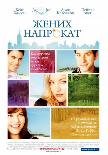 Фильм Жених напрокат (2011) смотреть онлайн в HD качестве