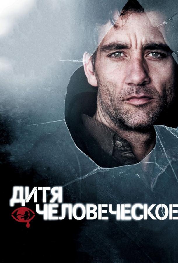 Фильм Дитя человеческое (2006) смотреть онлайн