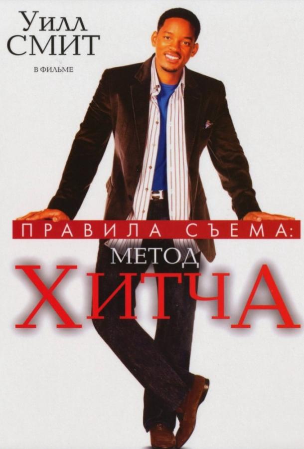 Фильм Правила съема: Метод Хитча (2005) смотреть онлайн бесплатно
